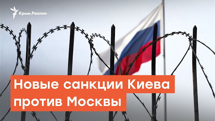 Новые санкции Киева против Москвы | Радио Крым.Реалии