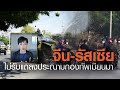 จีน-รัสเซีย ไม่รับแถลงประณามกองทัพเมียนมา | TrueVroom | TNN ข่าวเย็น | 03-02-64