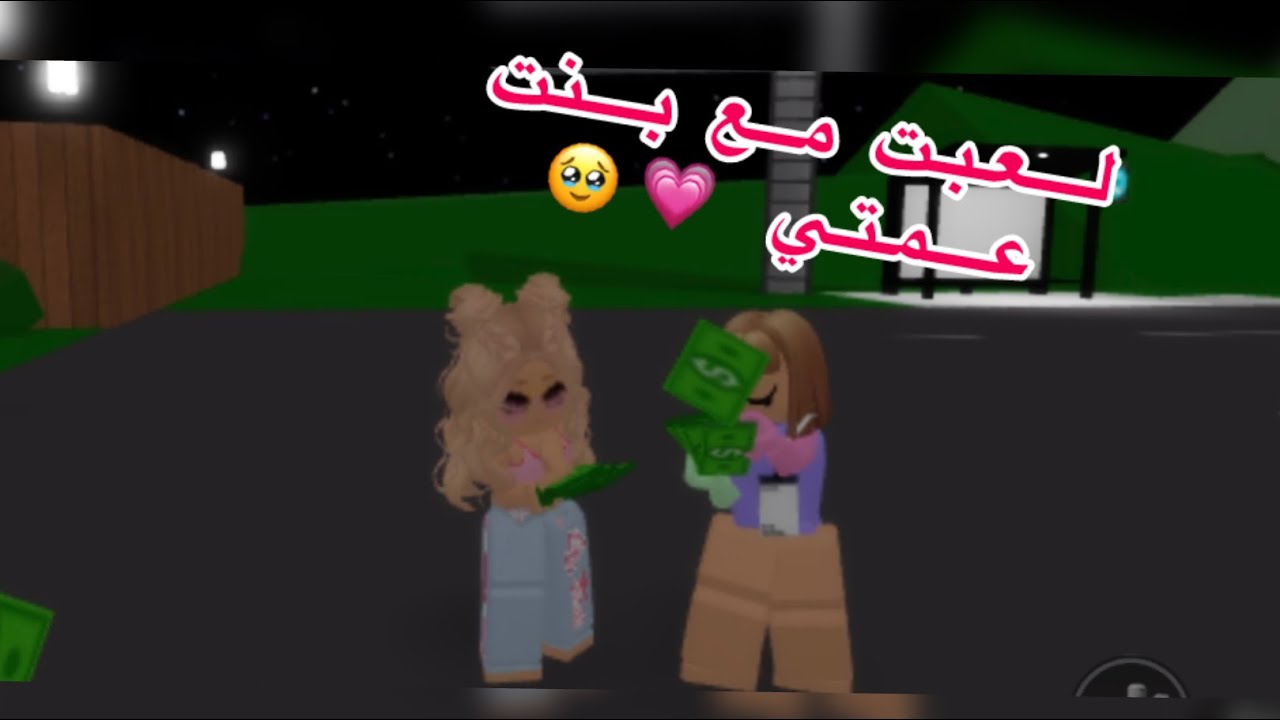 سرقنا بيوت الناس💸🤫🤫 انا و بنت عمتي