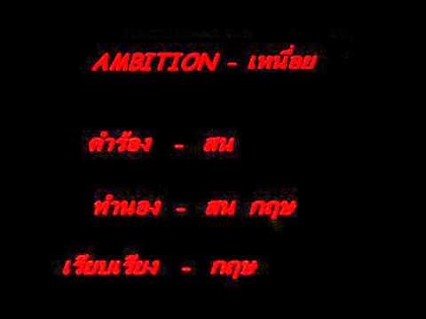 ambition - เหนื่อย.wmv