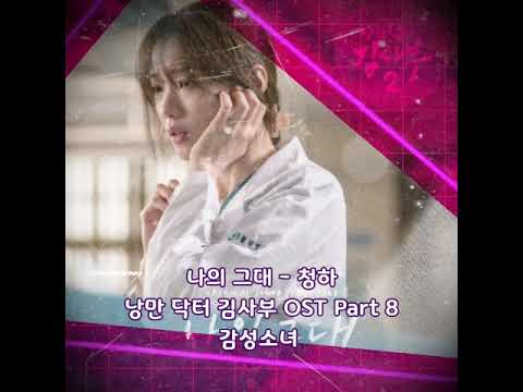 나의 그대 - 청하 낭만 닥터 김사부 OST Part 8