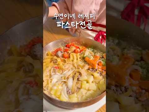 전골처럼 다양한 매력을 더한 파스타랍니다🍝 | 수연이네