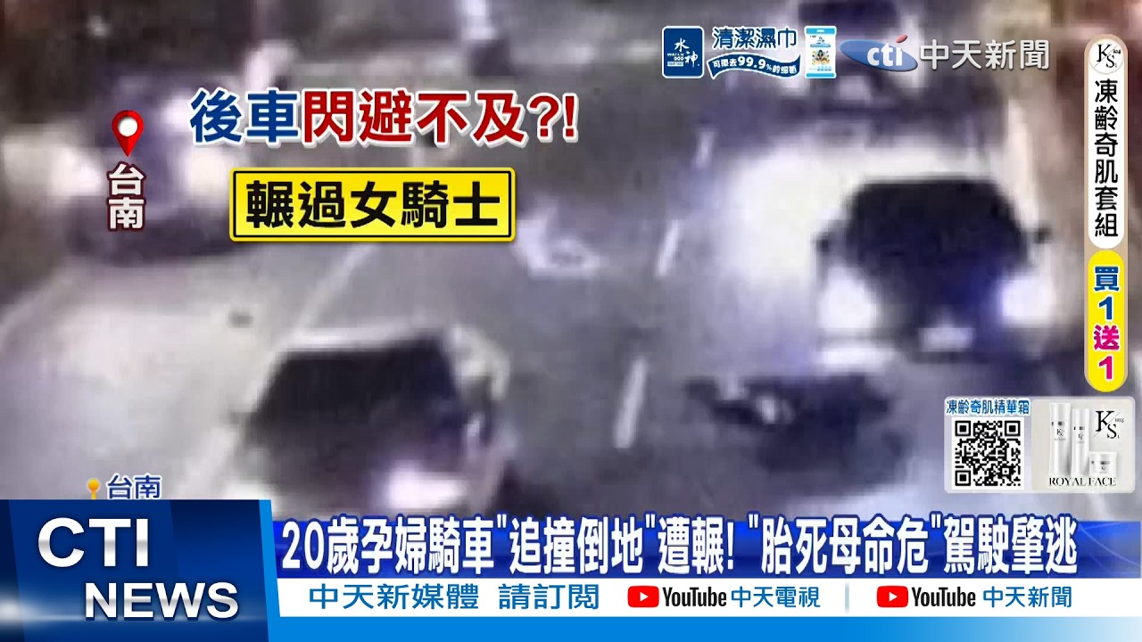 【每日必看】20歲孕婦騎車"追撞倒地"遭輾! "胎死母命危"駕駛肇逃 20260624