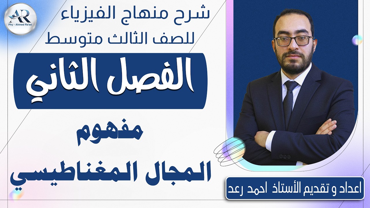 12 - الفصل الثاني شرح مفهوم المجال المغناطيسي وتمغنط المواد