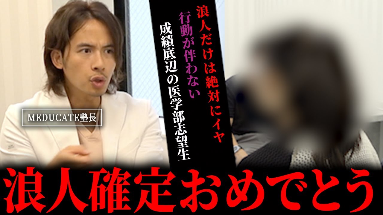 【医学部受験】160人中130位の医学部志望生 甘い考え方に細井のメスが入る。