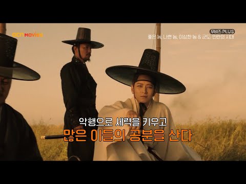 <strong>OCN</strong> Movies I [무비즈 PLUS] &amp;#<strong>39</strong>;활극, 시대를 관통하다&amp;#<strong>39</strong>; 특집 #좋은놈나쁜놈이상한놈 X #군도: 민란의 시대
