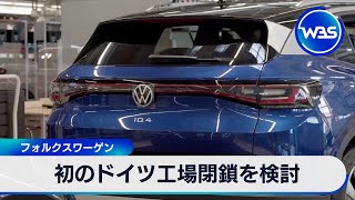 初のドイツ工場閉鎖を検討　フォルクスワーゲン【WBS】