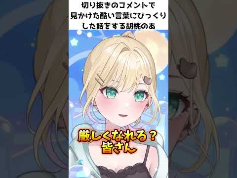 切り抜きのコメントで見かけた酷い言葉にびっくりした話をする胡桃のあ【胡桃のあ】 #ぶいすぽ切り抜き