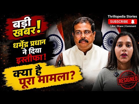 Finally Dharmendra Pradhan Resigned 🤘