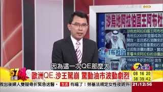國王駕崩油漲 沙國石油政策變不變？-57金錢爆-2015-0123-1/3