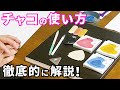 チャコの使い方の完全ガイド！ チャコペンよりもおすすめな理由も解説！