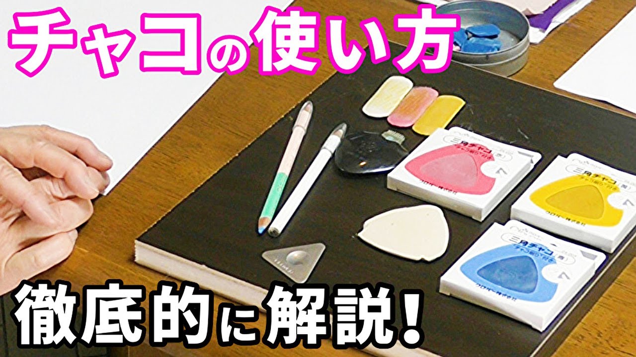 Sewing Tools Tutorial Tailor S Chalk By Japanese Sewing Teacher Youtube
