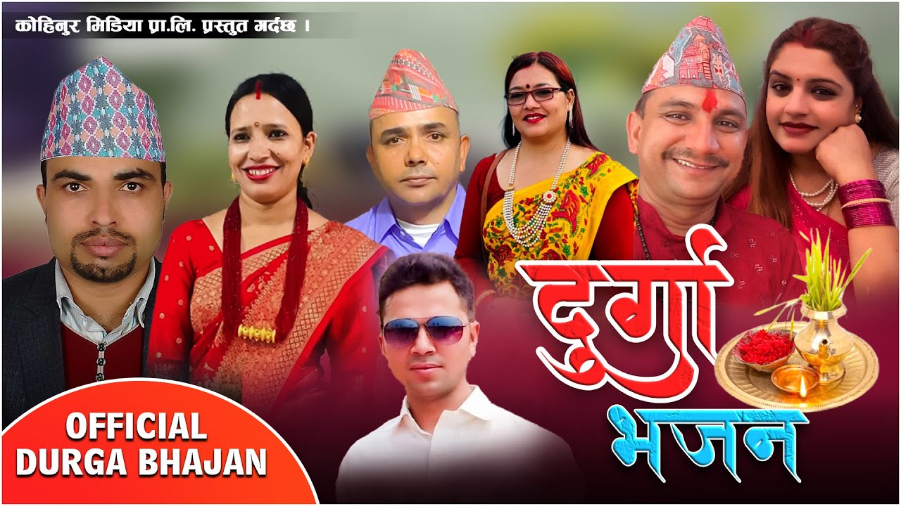 Durga Bhajan दुर्गा भजन Jaya Jaya Durga Mai जय जय दुर्गामाई Tek, Hari Rabindra Saru, Kaushila Bhakti