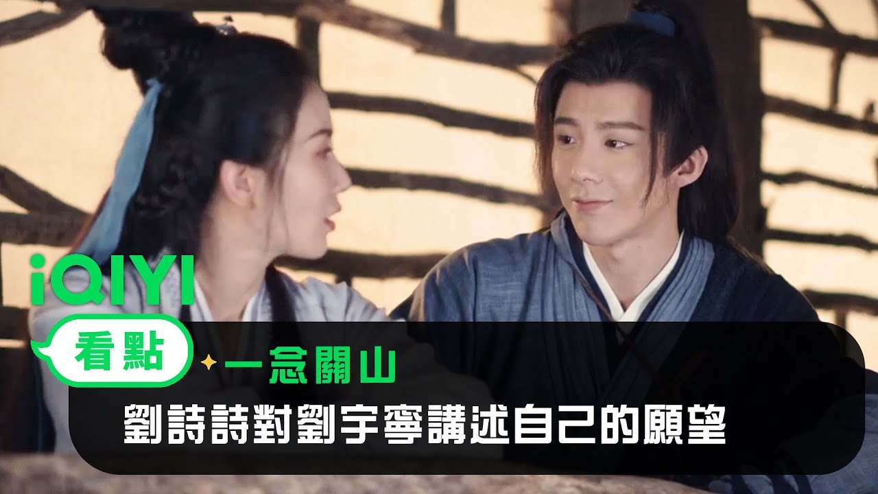 《一念關山》EP13看點：劉詩詩對劉宇寧講述自己的願望 | 愛奇藝