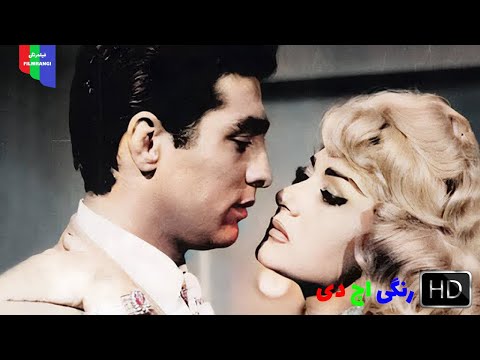 فیلم قدیمی فریاد نیمه شب ۱۳۴۰ رنگی اچ دی