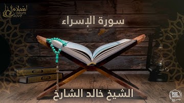سورة الإسراء  - بصوت القارئ  الشيخ / خالد الشارخ