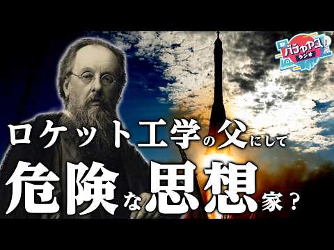 人類をロケットで「完全」にしようとした男、ツィオルコフスキー【新バチャヤマラジオ ＃3】