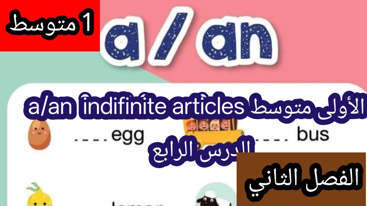 الدرس الرابع A/AN infinite articlesالاولى متوسط