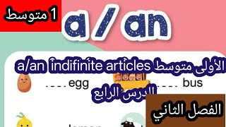 الدرس الرابع A/AN infinite articlesالاولى متوسط