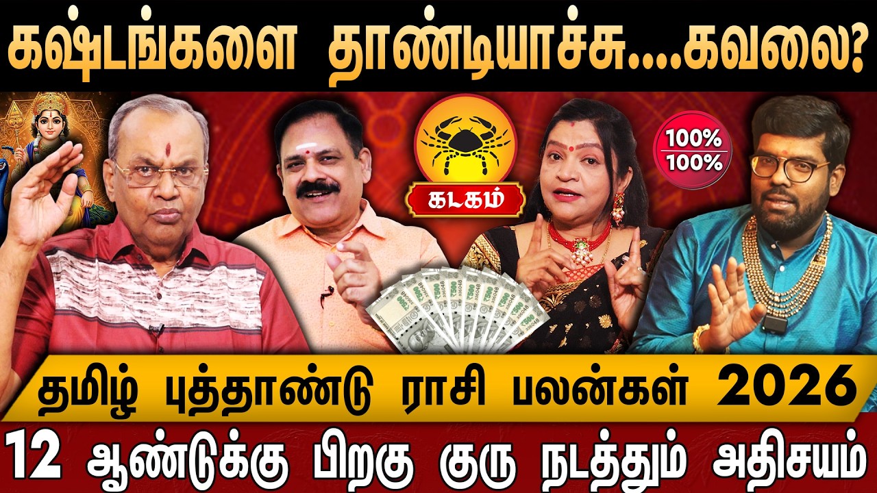 🔴கடகம் -தமிழ் புத்தாண்டு ராசி பலன்கள் | Kadagam Rasi Palan | Tamil New ...