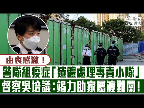 【短片】【由衷感激！】本港染疫死亡人數逾8千、警隊組「遺體處理專責小隊」助市民認領遺體 女督察吳培議：竭力助家屬渡難關！