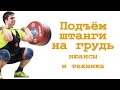 Подъём штанги на грудь: нюансы и техника