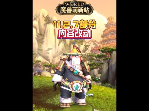 Version 11 2 7 Includes Some Content Changes ThisCanAlsoBeLive MyWarcraftDailyLife WorldofWar