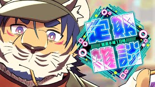 【定期雑談】ポテトゲームしよ♡【隔週木曜】