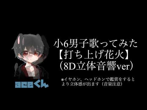 【小6男子歌ってみた】打ち上げ花火（cover aceくん）8D立体音響ver