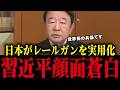 【青山繁晴】日本が世界に誇るレールガンが凄すぎる...米軍も驚いた日本の兵器【高市早苗/中国/習近平/台湾有事】