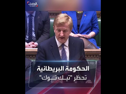 الحكومة البريطانية تقرر حظر تيك توك على أجهزتها