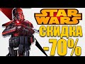 Гигантская скидка на Star Wars: Battlefront II в Origin -70% (200 лайков 👍 = +1ч)