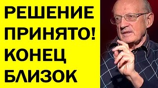 Решение принято! Конец близок. Андрей Пионтковский