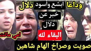 عاجلتوقف قلب دلال عبد العزيز بعد نقلها من مستشفي خاصه الي حكوميه وسط بكاءبناتها احنا السبب ?