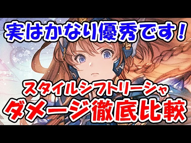 【グラブル】実はかなり優秀です！スタイルシフト リーシャ ダメージ徹底比較（周年イベント）（PS, the Astrals...）（リミキャラ）「グランブルーファンタジー」