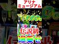 "アリナミュージアム"穢れ解放時5.9%の威力凄まじい【スマスロマギアレコード】#マギレコ #スロット #shorts