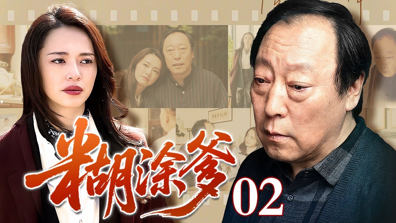 【2026高分家庭剧】糊涂爹02丨父亲宁愿把钱给儿子旅游，都不给女儿上清华，谁料姚晨一路逆袭，成为身价千万女强人 ，全家人看的眼睛都红了！（姚晨/倪大红/郭京飞/高露)