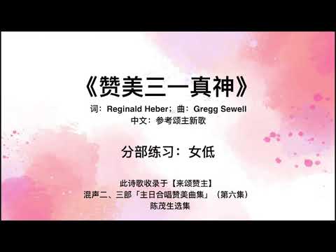 赞美三一真神（来颂赞主6）｜分部练习：女低