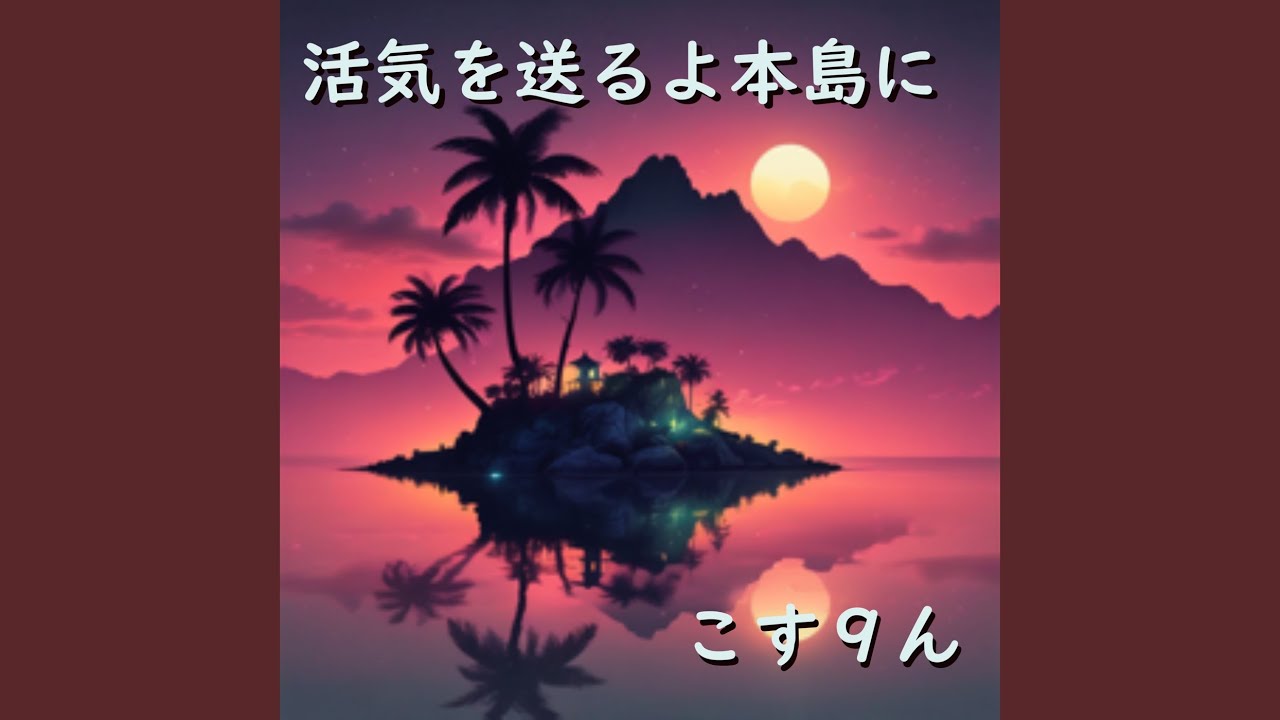 活気を送るよ本島に - YouTube