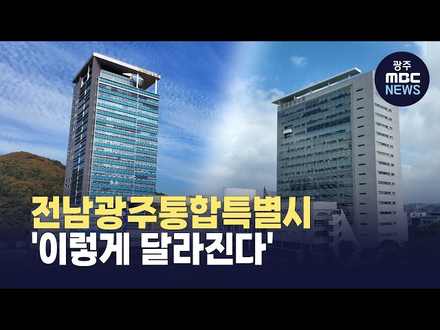 전남광주통합특별시 이렇게 달라진다 (뉴스데스크 2026.6.4 광주MBC)