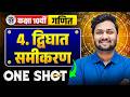 द्विघात समीकरण (Quadratic equations) | Class 10 Maths Chapter 4 | One Shot Revision | UP Board 2027