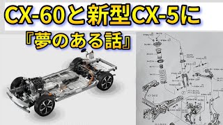 A discussion about upgrading the CX-60 to the latest model and
