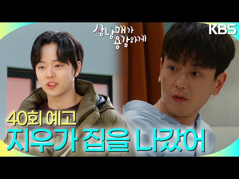 [40회 예고] 지우가 집을 나갔어 [삼남매가 용감하게] | KBS 방송