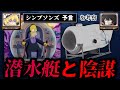 【シンプソンズが予言...?】潜水艇タイタン号ツアーの事故は陰謀...?【ゆっくり解説】