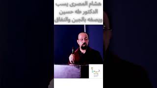 هشام المصرى يسب الدكتور طه حسين ويصفه بالجبن والنفاق  تنوير دويتو تيك_توك ضحك ترند فولو لايك