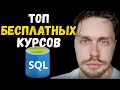Топ бесплатных курсов SQL с нуля для начинающих и продвинутых