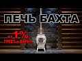 Отопительно варочная чугунная печь БАХТА 🔥 Сделано в России