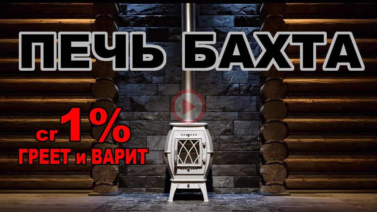 Бахта фото печка