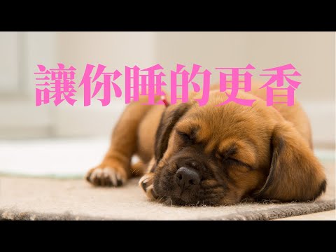 天然的安眠藥，讓你睡的更香