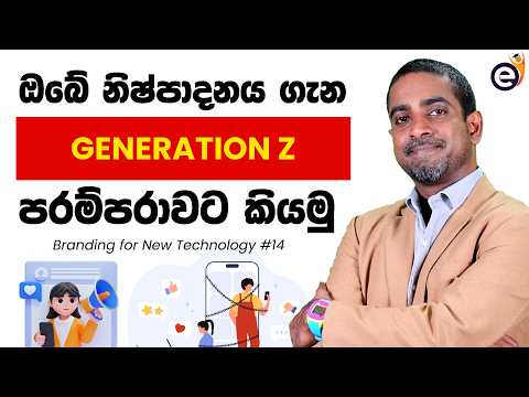 ❌ මේ Tips නැත්නම් Gen Z Reach වෙන්නේ නෑ - Branding for New Technology | Shanaka De Silva
